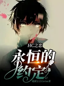 HC之恋：永恒的约定