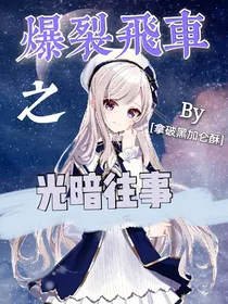 爆裂飞车光暗往事