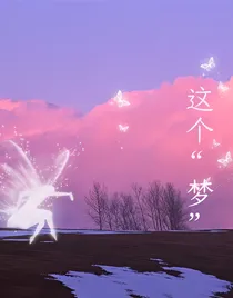 这个梦