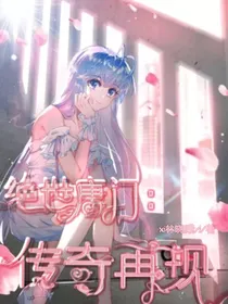绝世：传奇再现