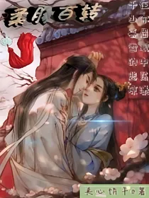 柔肠百转