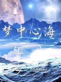 梦中心海