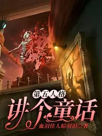 第五人格——讲个童话