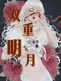 双重明月