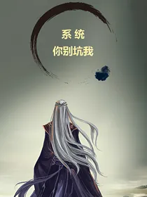 系统你莫坑我