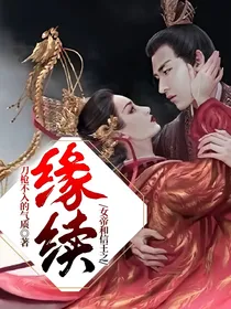 女帝和信王之缘续