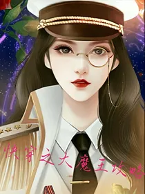 快穿之大魔王攻略