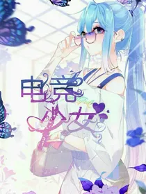 电竞少女她姓唐