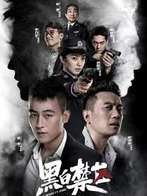 黑白禁区之夏星妍