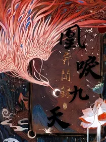 凰唳九天