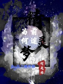 精灵梦：前途为何