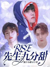 R1SE：先生九分甜