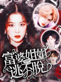 黄明昊：富婆姐姐逃不脱