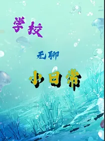学校无聊小日常