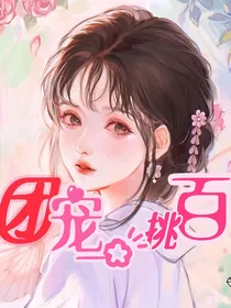 叶罗丽精灵梦之团宠一挑百