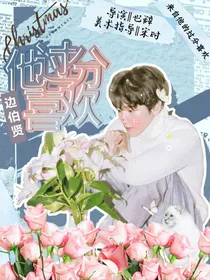 边伯贤：他过分喜欢