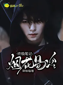 终极笔记：烟花易冷