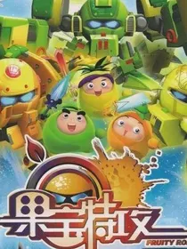 果宝特攻之拯救世界之旅