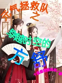 元气拯救队之穿越时空的方舒