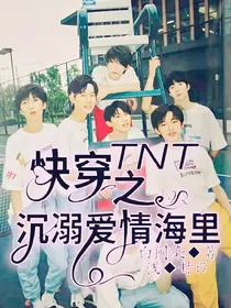 快穿TNT之沉溺爱情海里