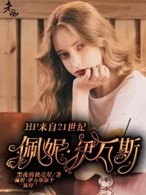 来自21世纪的佩妮伊万斯（停更）