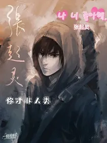张起灵：你才非人类