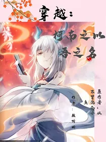 柯南：穿越以吾之名