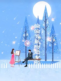 偷偷等风吻过夕阳