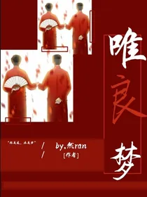 德云社：唯良梦