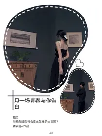 用一场青春与你告白