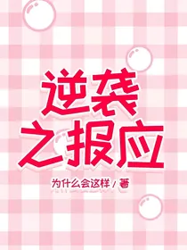 逆袭之报应