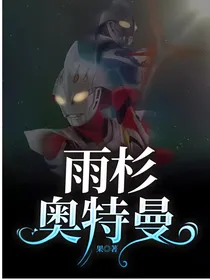 雨杉奥特曼