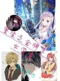 重生之金牌杀手女学生