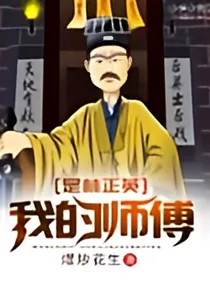 我的师傅是林正英