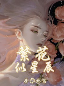 繁花似星辰