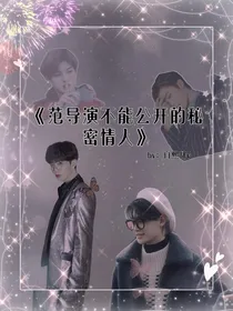 范导演不能公开的秘密情人