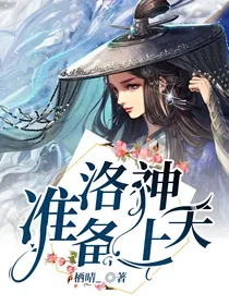 洛神准备上天