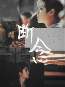 断念（再见