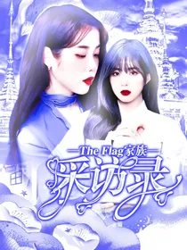TheFlag家族采访录