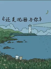 还是沉溺与你