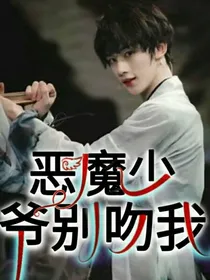 TNT：恶魔少爷别吻我