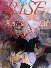 R1SE：她是白月光还是朱砂痣