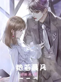 她若晨风