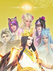 叶罗丽：音乐之迷
