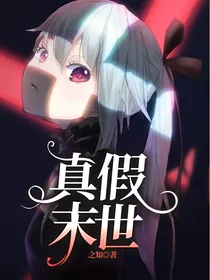 真假末日