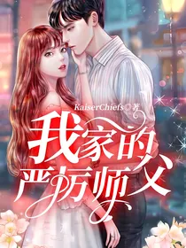 我家的严厉师父