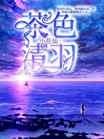 小花仙：茶色清羽