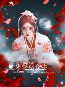 全明星：她来魅惑众生
