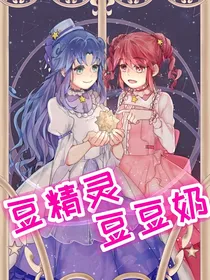 豆精灵豆豆奶之魔鬼森林里的秘密
