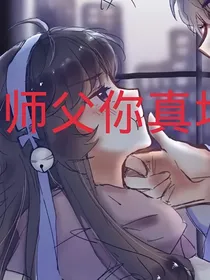 王者荣耀之师父你真坏